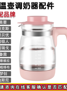 美菱奥克斯思贝优恒温调奶器玻璃水壶配件通用浦瑞戈哆拉哆布鲁茜