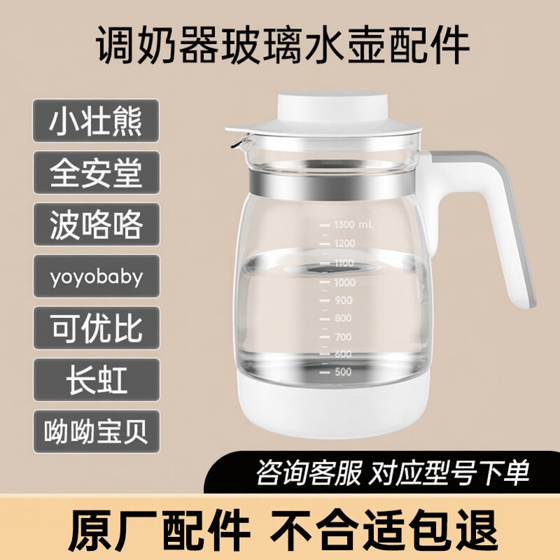 小壮熊全安堂波咯咯调奶器玻璃水壶配件长虹yoyobaby呦呦宝贝