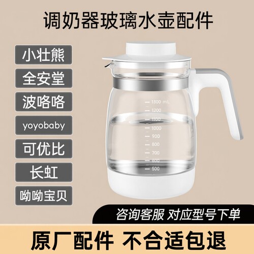 小壮熊全安堂波咯咯调奶器玻璃水壶配件长虹yoyobaby呦呦宝贝