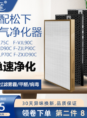 适配松下空气净化器滤芯F-VJL75C VJL90C滤网F-ZJLP/ZJLD/ZJLF90C