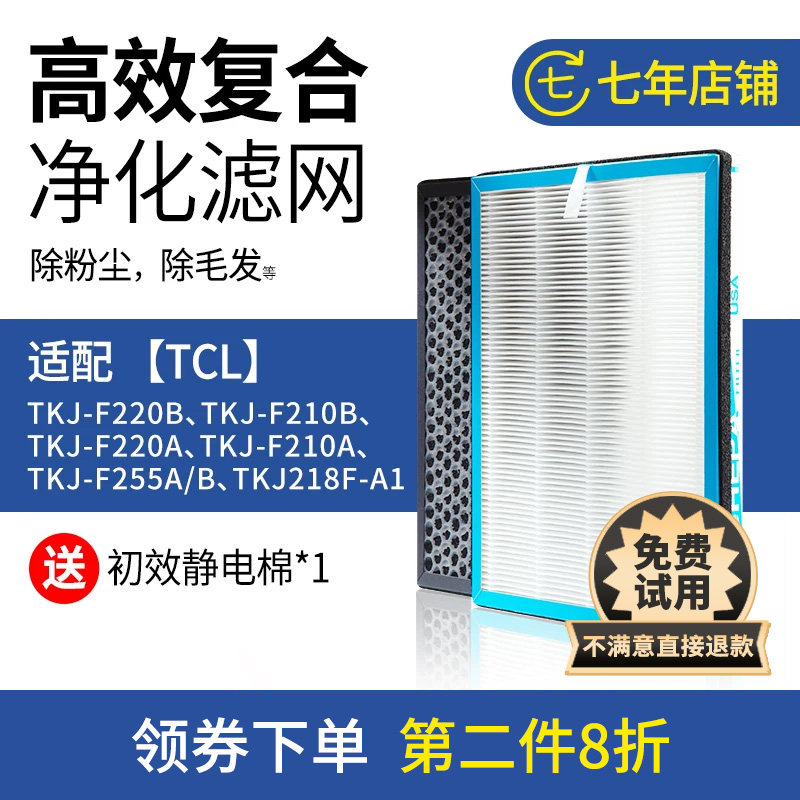 适配TCL空气净化器过滤网TKJ-F220/210/255/A/B滤芯218F/208F套装