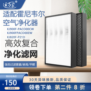 适配霍尼韦尔空气净化器KJ900F-PACO00CW滤芯EW过滤网KJ820F-P21D