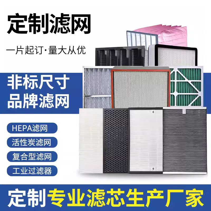 定制空调空气净化器过滤网HEPA活性炭初中高效新风系统复合型滤芯