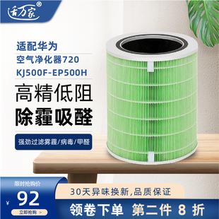 适配华为智选720空气净化器KJ500F-EP500H滤芯家用滤网除醛霾病毒
