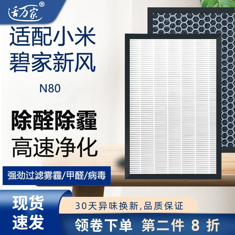 适配小米碧家新风机滤芯N80壁挂高效HEPA除霾毒醛过滤网PM2.5耗材
