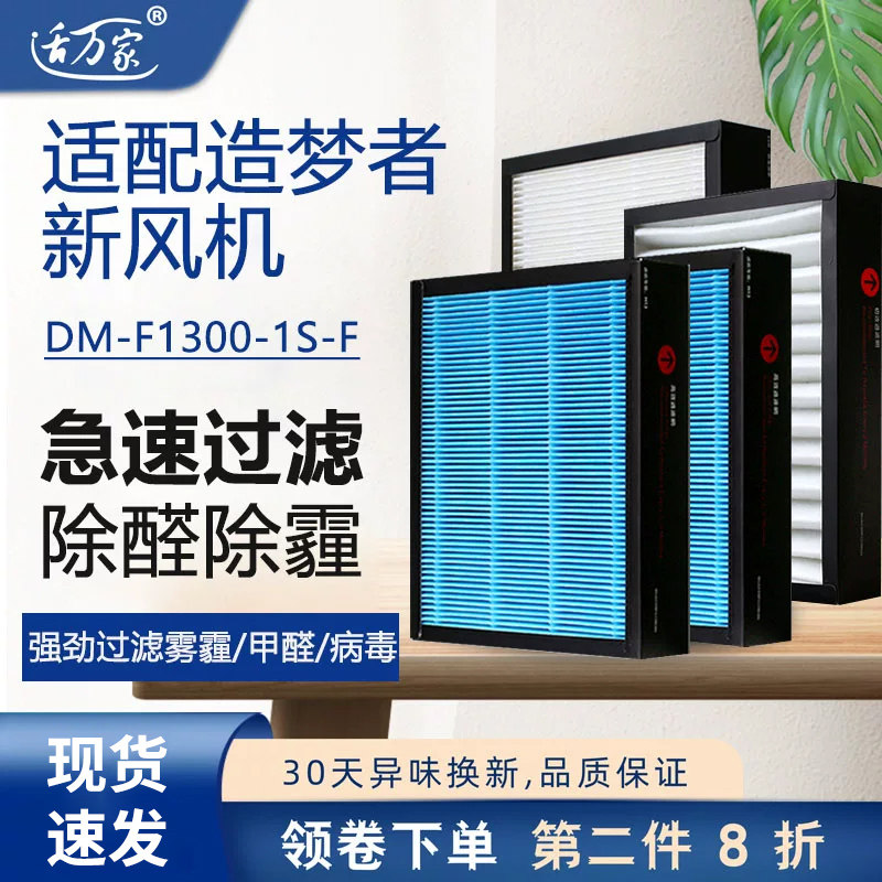 适配 造梦者新风系统新风机滤芯DM-F1300-1S-F中效初效高效过滤网