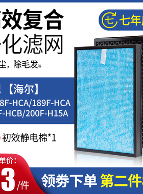 适配海尔净化器KJ188F-HCA 189F-HCA 190F-HCB 200F-H15A过滤网