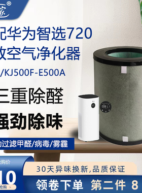 适配华为智选720全效空气净化器3s滤芯KJ500F-E500A/B过滤网除醛