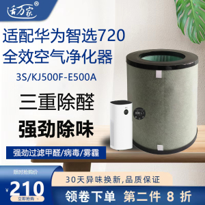 适配华为智选720全效空气净化器3s滤芯KJ500F-E500A/B过滤网除醛