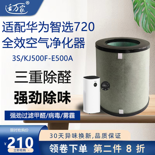适配华为智选720全效空气净化器3s滤芯KJ500F-E500A/B过滤网除醛