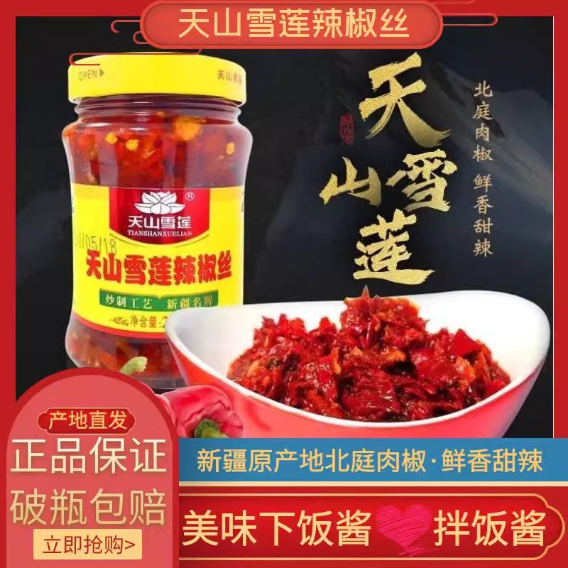 中德瓶装雪莲辣椒丝新疆拌饭酱