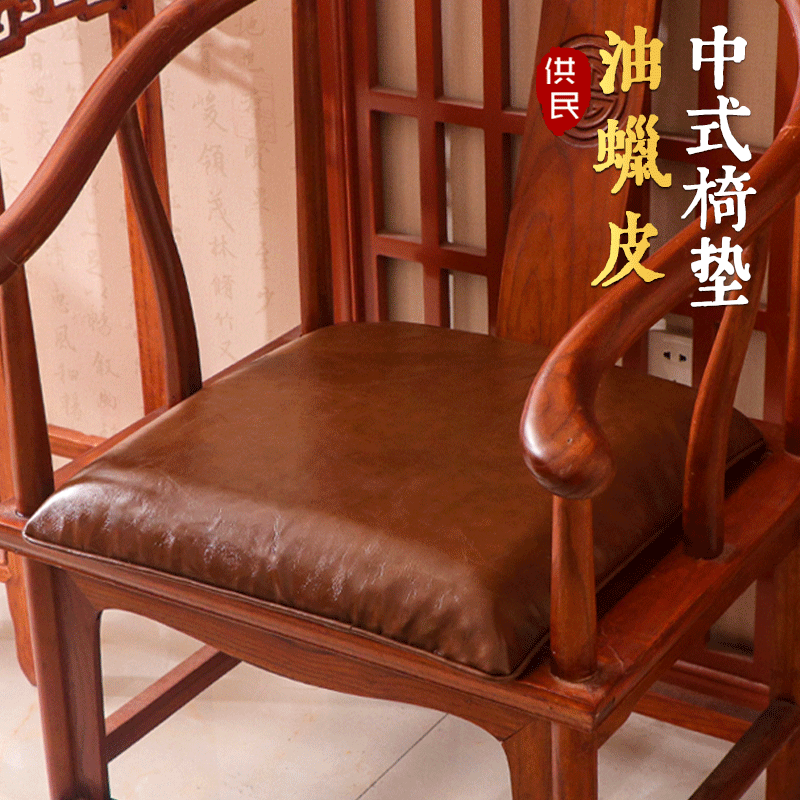 供民仿皮革新中式弧度款防滑椅垫