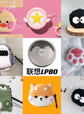 适用于联想LP80蓝牙耳机保护套适用卡通可爱硅胶防摔保护壳套透明贴合联想LP80Pro