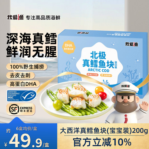 我爱渔真鳕鱼去皮去刺真空包装