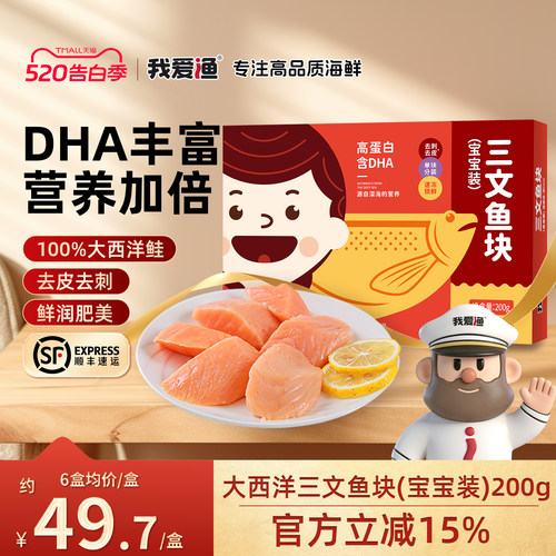 我爱渔三文鱼去皮去刺锁鲜包装