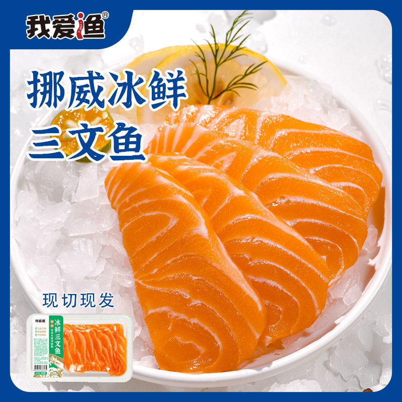 我爱渔三文鱼冰鲜大西洋鲑,水产肉类/新鲜蔬果/熟食,三文鱼,淘宝优惠券,粉丝福利购,淘宝优惠卷