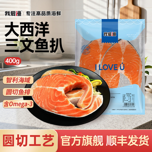 我爱渔三文鱼鱼排进口深海大西洋鲑鱼中段整条轮切冷冻新鲜鱼肉块