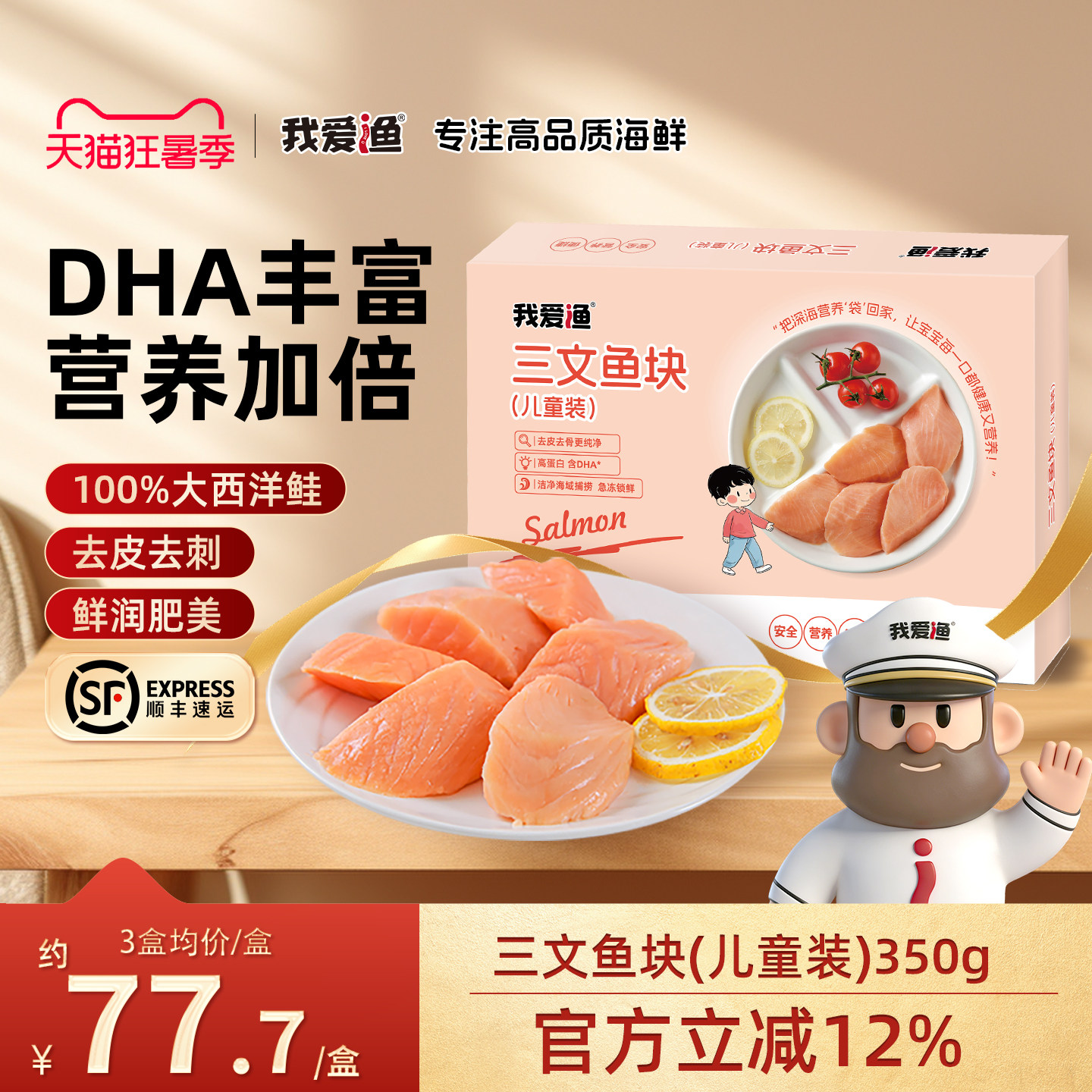我爱渔三文鱼去皮去刺锁鲜包装