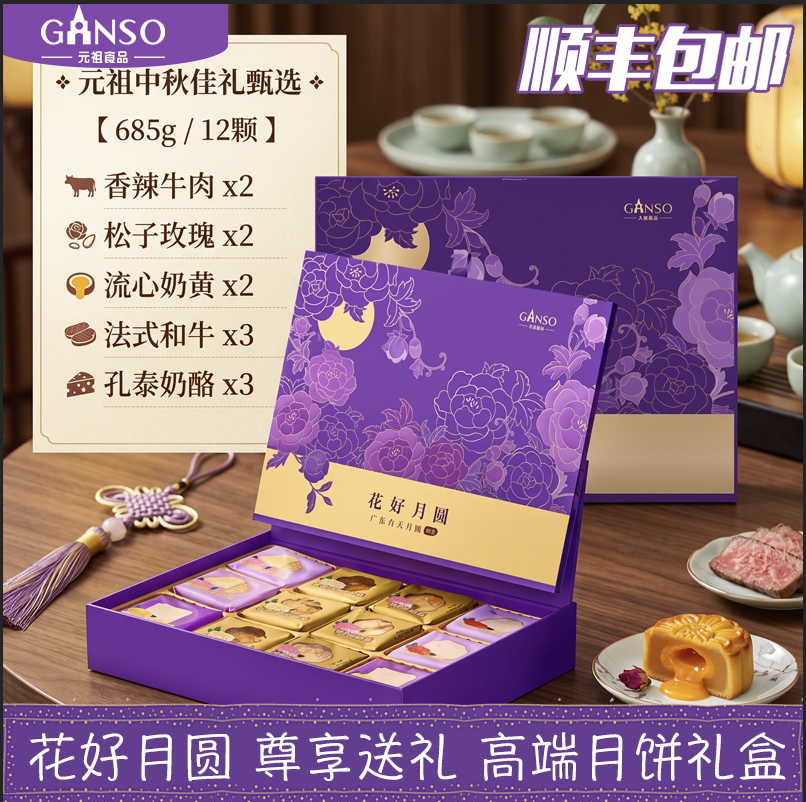 元祖花好月圆多口味轻奢月饼礼盒