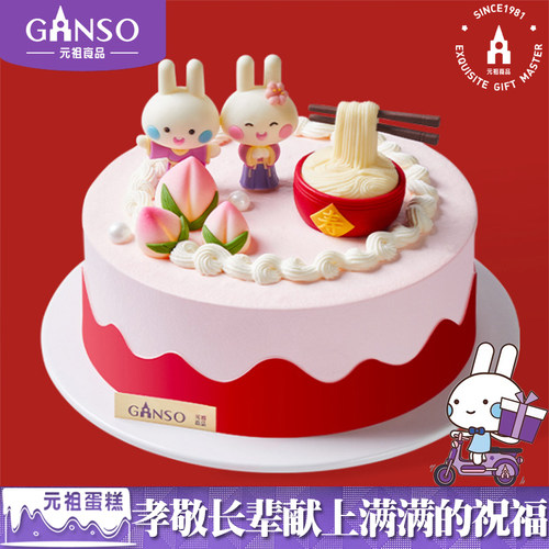 元祖老人祝寿成都上海杭州南京重庆青岛苏州生日蛋糕支持门店自提