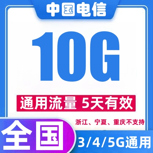 中国电信流量充值10GB支持3/4/5G网流量5天有效叠加包