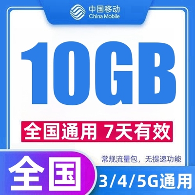 中国移动流量充值10GB7天包支持3/4/5G网流量叠加包