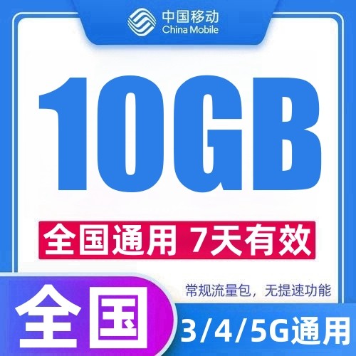 中国移动流量充值10GB7天包支持3/4/5G网流量叠加包