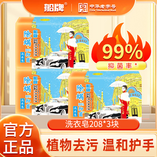 船牌肥皂208g洗衣皂抑菌除螨促销 透明皂内衣专用皂 家庭装