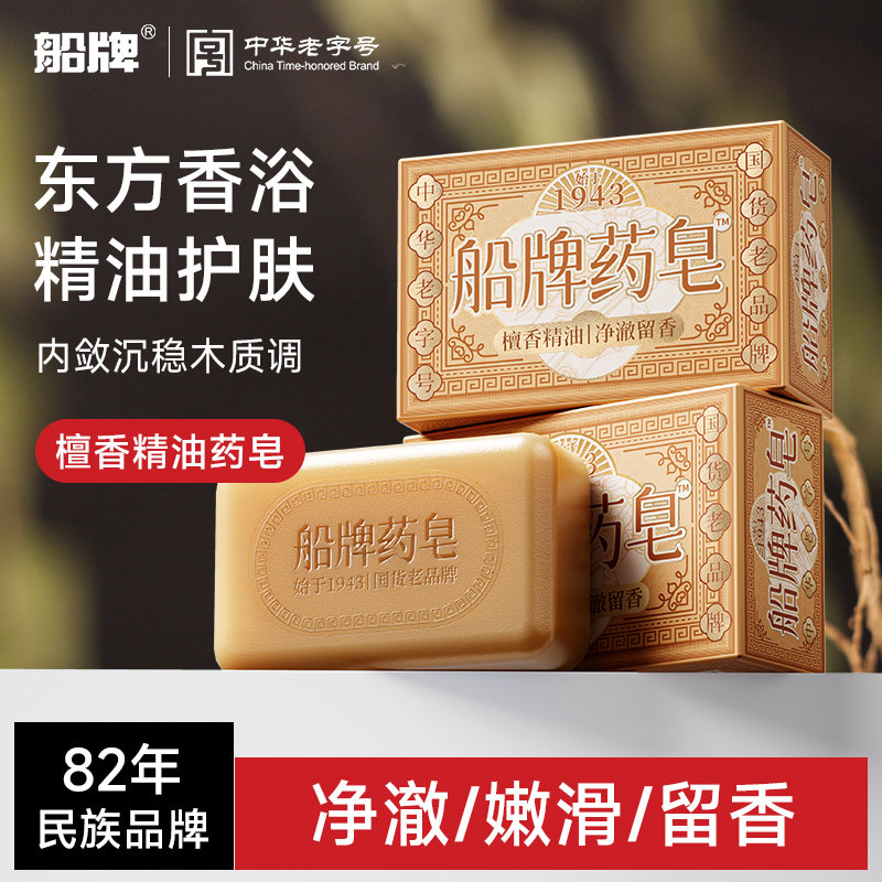 船牌香皂檀香精油药皂沐浴皂男女士家用洗澡肥皂控油保湿洁面清洁,洗护清洁剂/卫生巾/纸/香薰,香皂,淘宝优惠券,粉丝福利购,淘宝优惠卷