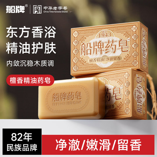 船牌香皂檀香精油药皂沐浴皂保湿