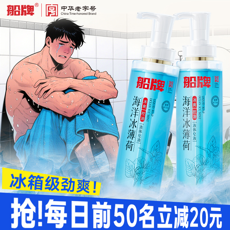 船牌海洋冰薄荷凉感沐浴露乳液体皂液男士专用清凉爽持久留香控油