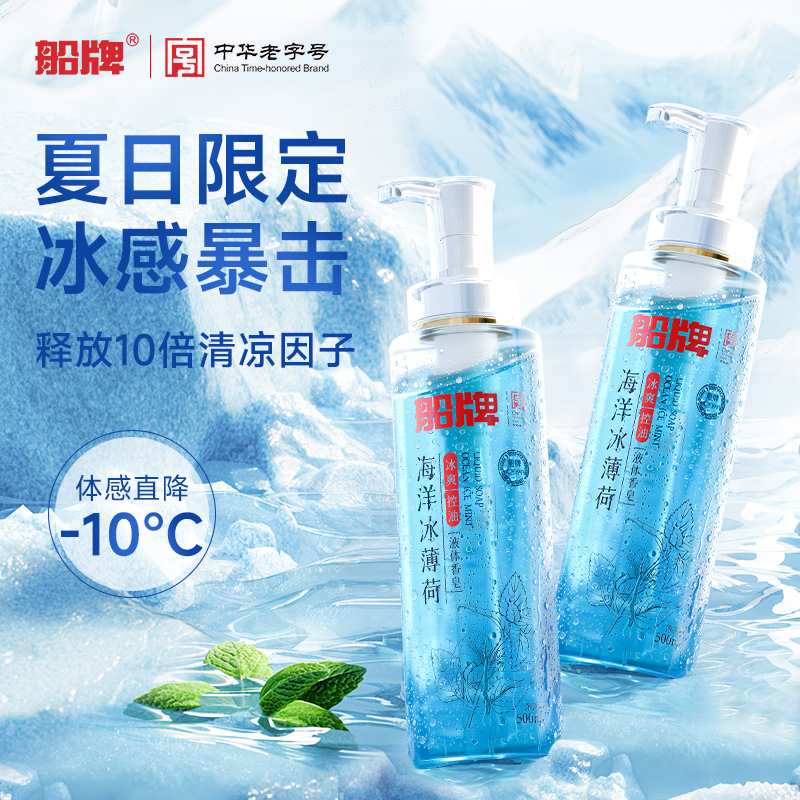 船牌海洋冰薄荷凉感沐浴露液体香皂男士专用清凉净肤持久留香控油