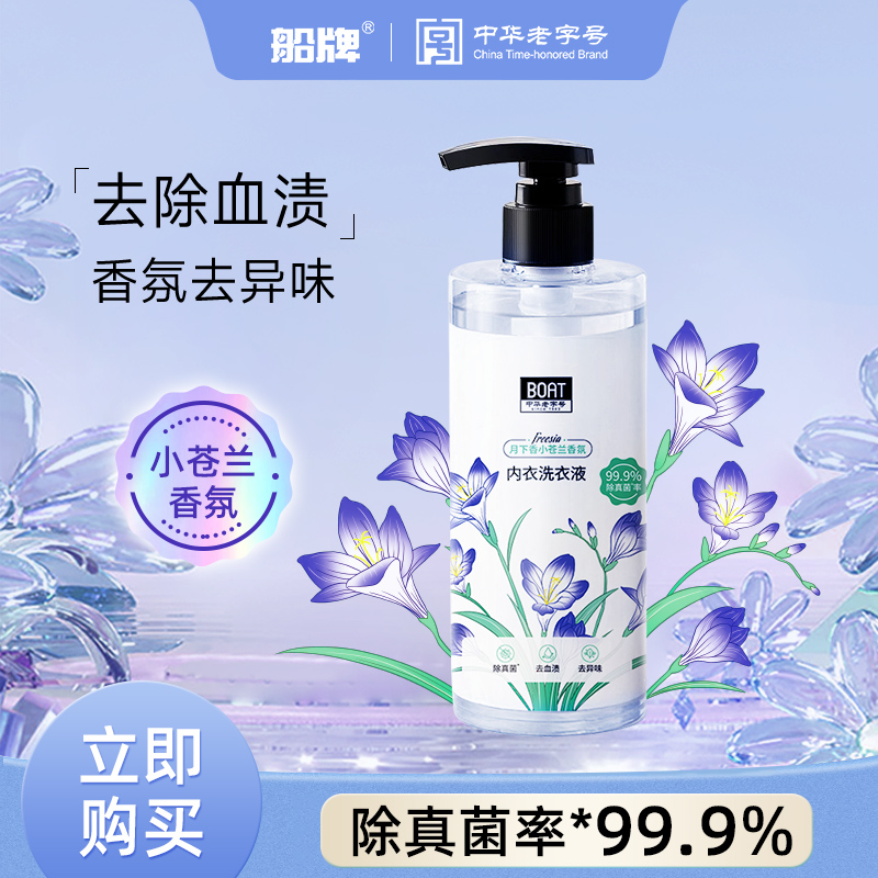 船牌内衣洗衣液抑菌女士去血渍清洗液手洗内裤内衣专用液 - 封面