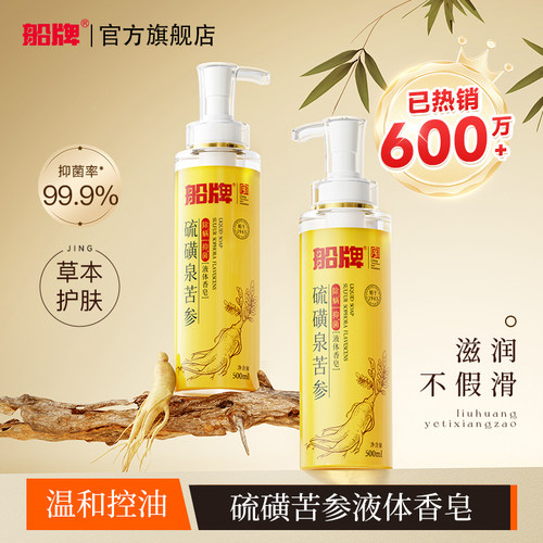 船牌硫磺液体香皂沐浴液除螨祛痘