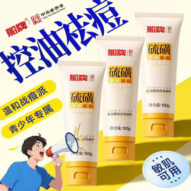 船牌硫磺祛痘洗面奶净澈控油青少年氨基酸洁面乳官方旗舰店正品