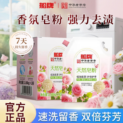 船牌天然皂粉1.88kg/袋洗衣粉家用低泡易漂香味持久留香强力去污