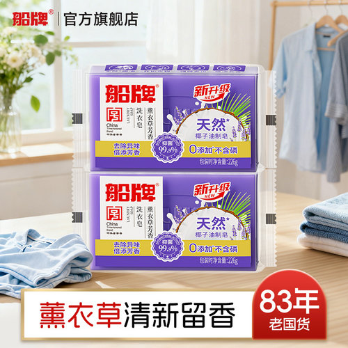 船牌薰衣草芳香皂抑菌柔顺清香