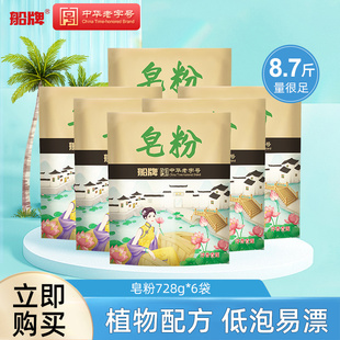 船牌皂粉728g 低泡易漂清洗衣粉 6袋家用实惠香味持久环保批发促销