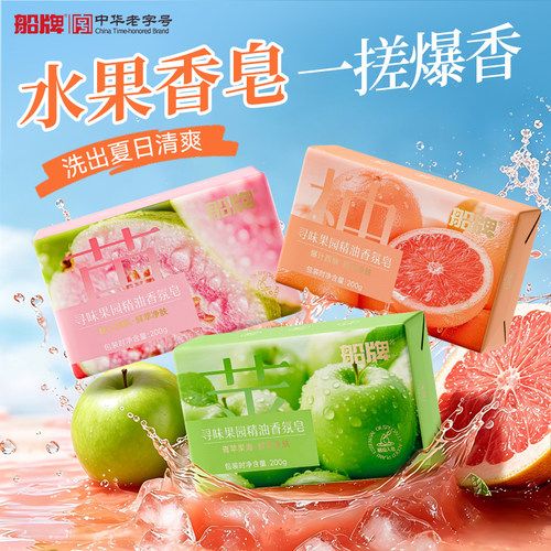船牌水果香皂芭乐苹果西柚留香