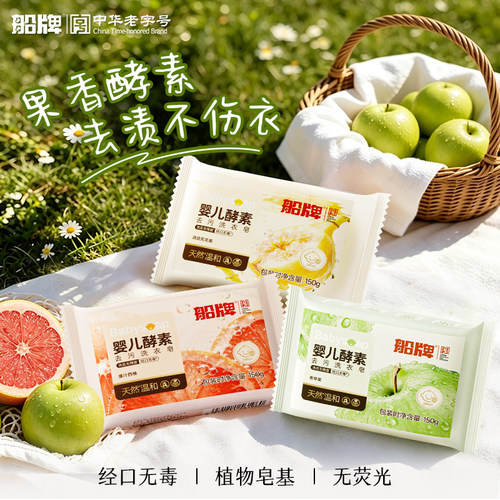 船牌婴儿洗衣皂酵素抑菌去渍