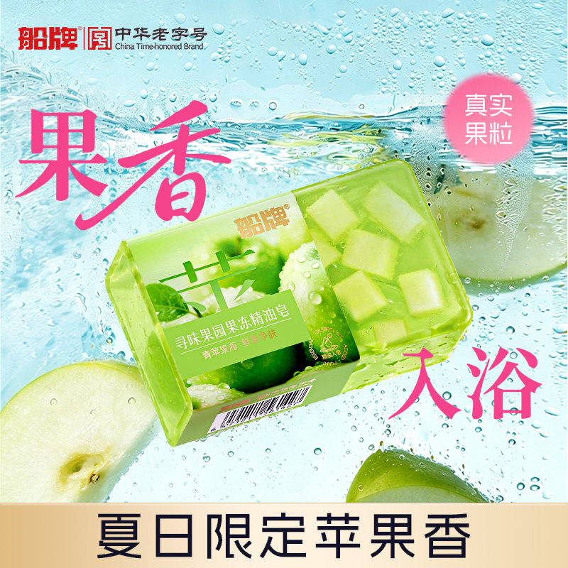 船牌苹果味果冻皂水果香皂精油香氛皂洗脸洗澡留香清洁保湿沐浴皂