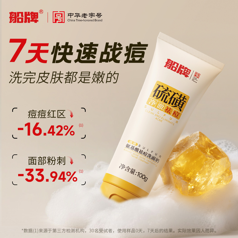 船牌硫磺氨基酸祛痘洗面奶