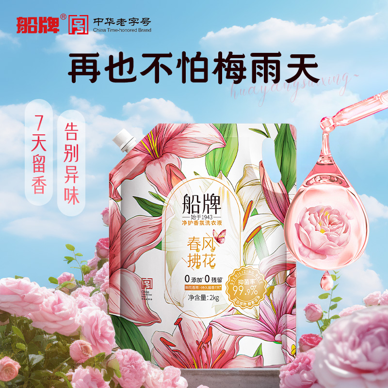船牌香氛洗衣液4斤除螨抑菌留香