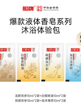 【U先试用】船牌硫磺泉除螨液体香皂10ml*8袋除螨抑菌洁净三合一
