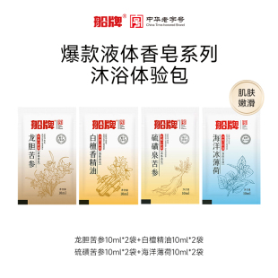 8袋除螨抑菌洁净三合一 船牌硫磺泉除螨液体香皂10ml U先试用