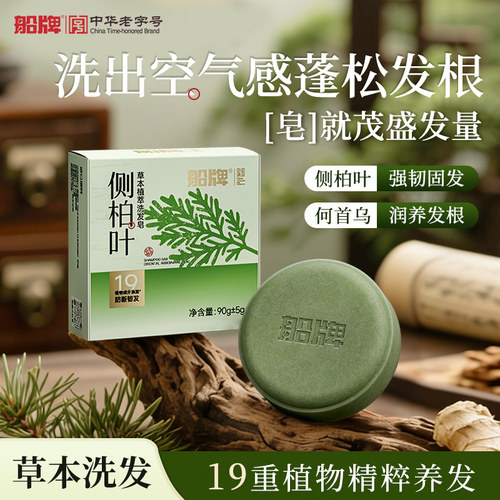 【侧柏叶洗发皂】草本手工皂