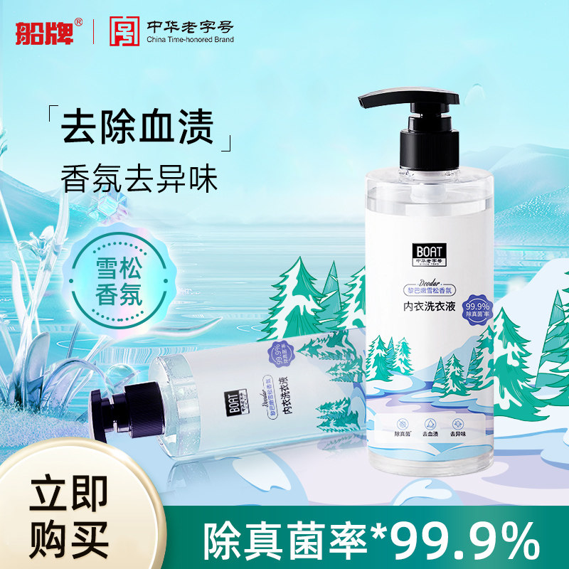 船牌内衣内裤洗衣液专用女士抑菌去除异味血渍手洗内衣洗衣液