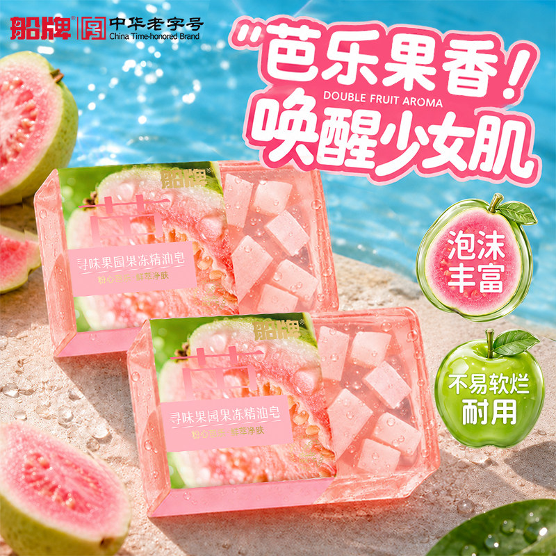 船牌芭乐果冻香皂水果皂沐浴持久留香精油布丁皂洗脸洗澡保湿皂