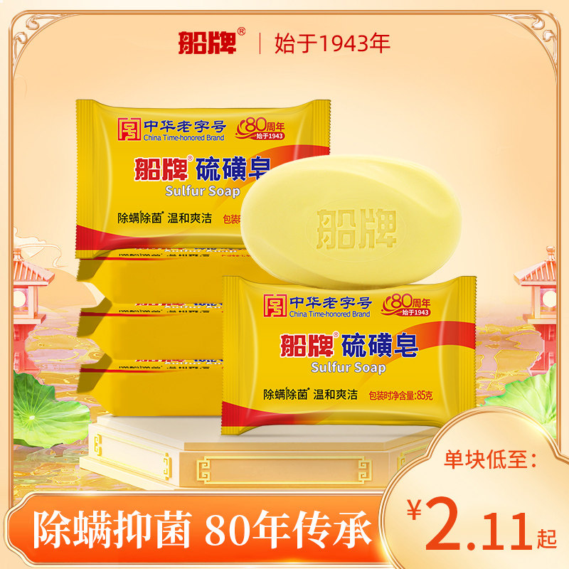 船牌硫磺皂除螨85g抑菌香皂洗脸皂洗头洗澡沐浴清洁控油手工皂