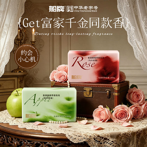 船牌氨基酸乌木玫瑰青苹果香皂